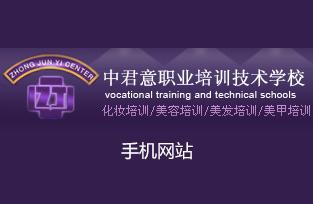 中君意職業培訓技術學校